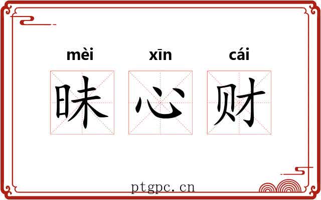 昧心财 昧心财