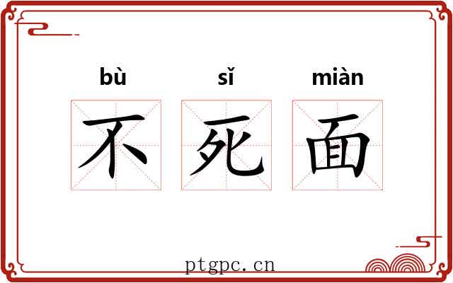 不死面 不死面
