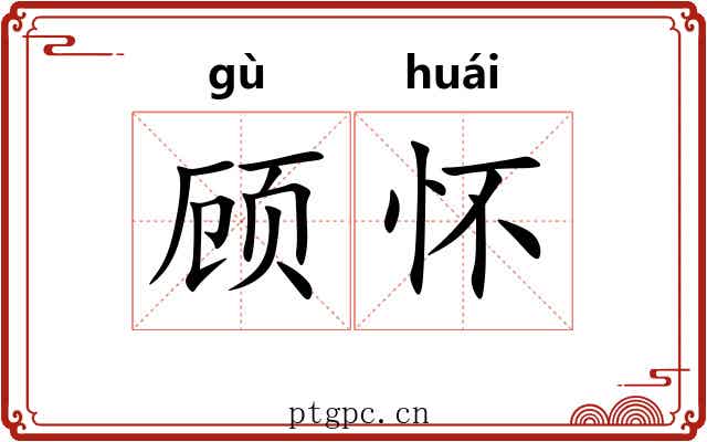 顾怀 顾怀