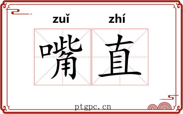 嘴直 嘴直