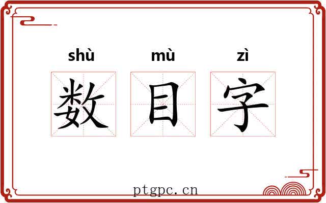 数目字 数目字