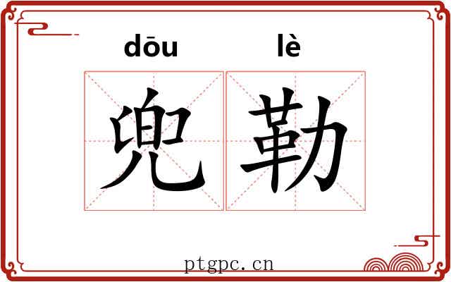 兜勒