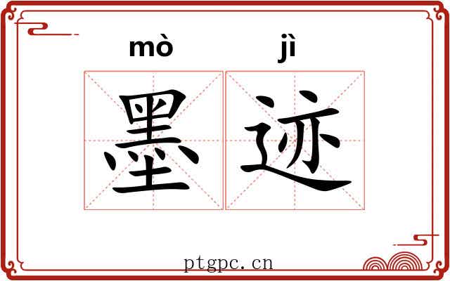 墨迹
