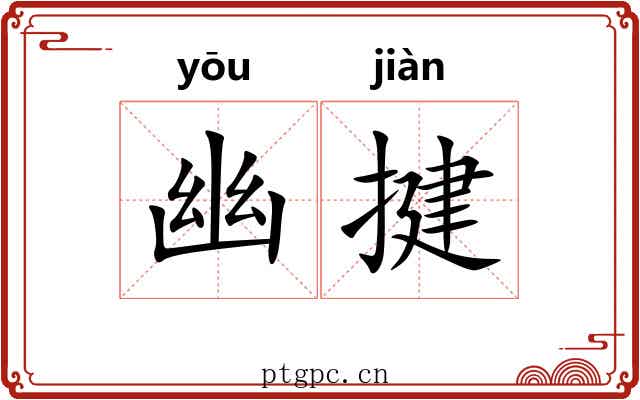 幽揵 幽揵