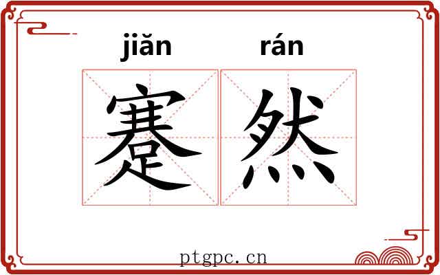 蹇然