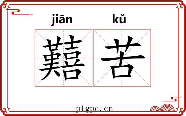 囏苦