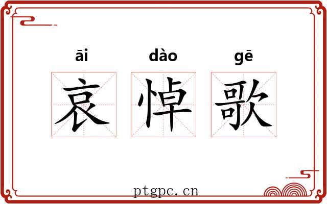 哀悼歌