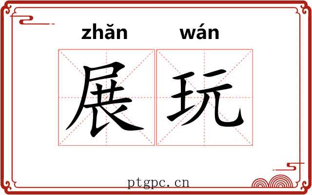 展玩