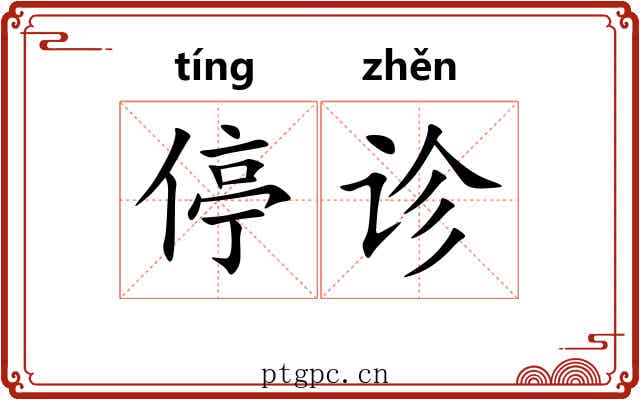 停诊