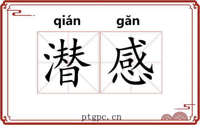 潜感 潜感