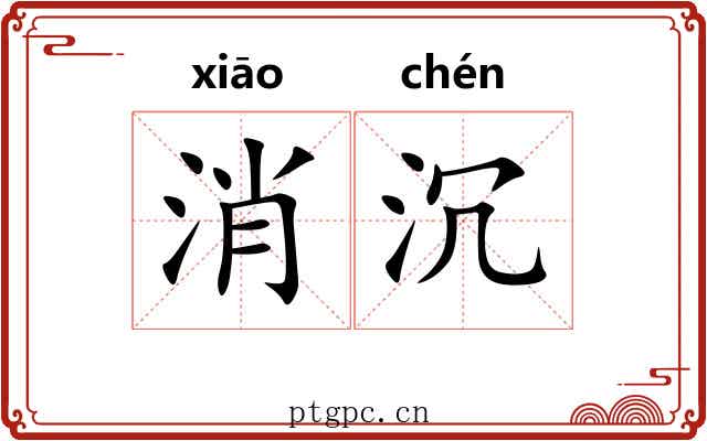 消沉 消沉