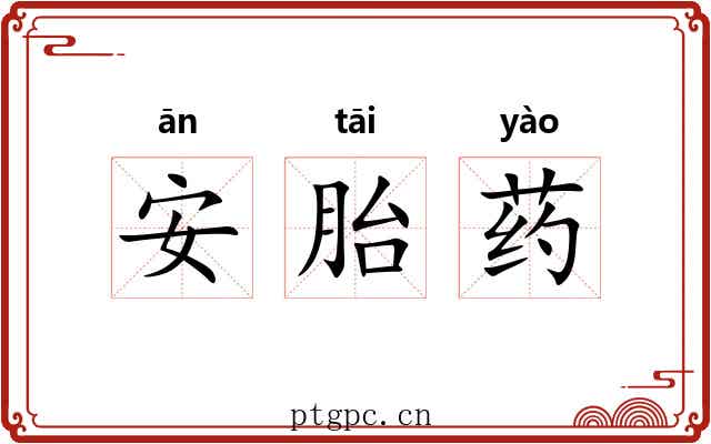安胎药 安胎药