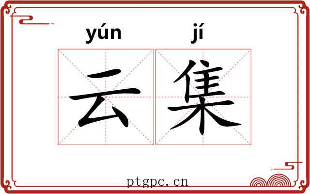 云集 云集