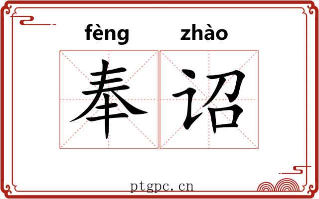奉诏 奉诏
