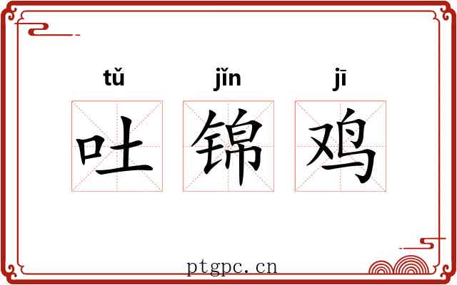 吐锦鸡 吐锦鸡