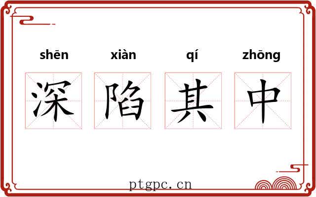 深陷其中 深陷其中