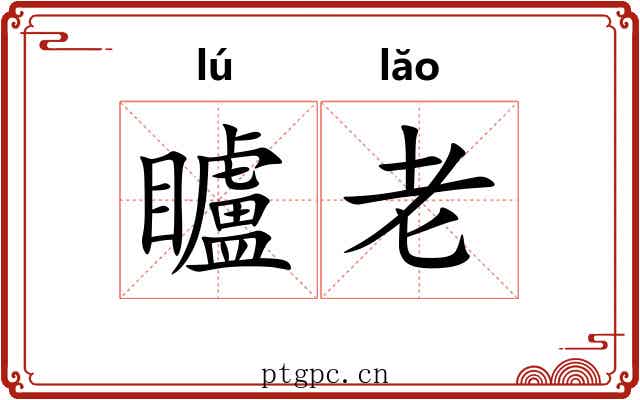 矑老 矑老