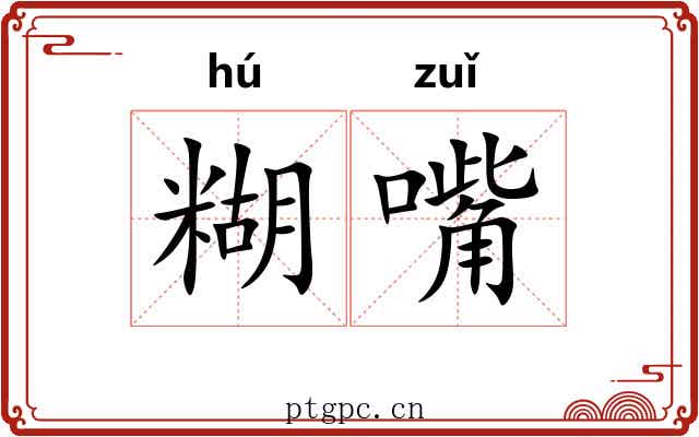 糊嘴