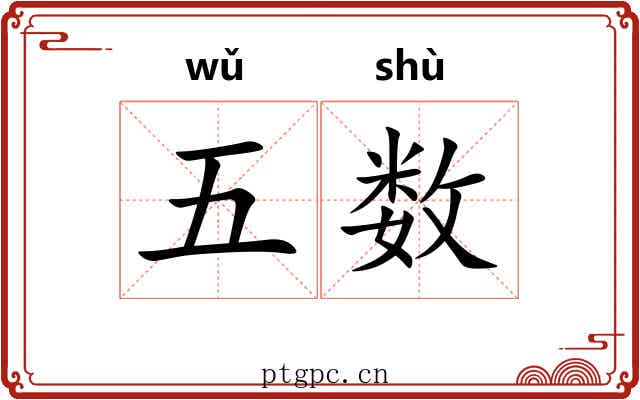五数 五数