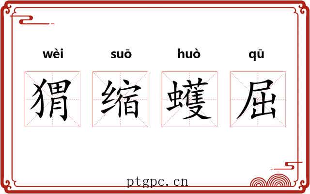 猬缩蠖屈 猬缩蠖屈