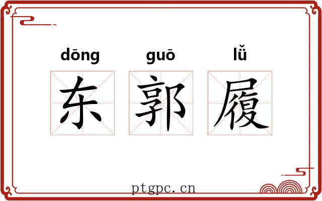 东郭履 东郭履