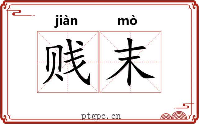 贱末 贱末