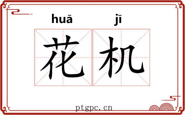花机 花机