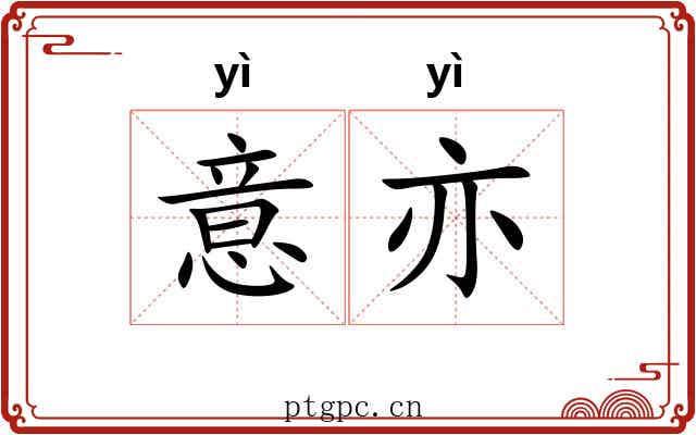 意亦 意亦