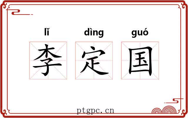 李定国 李定国