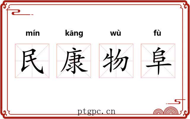 民康物阜 民康物阜