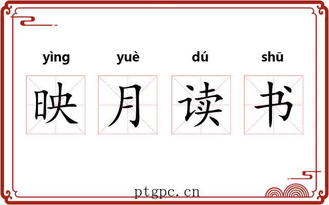 映月读书 映月读书
