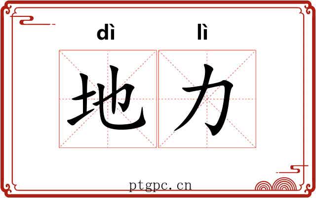 地力 地力