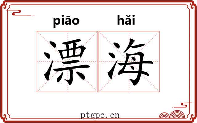 漂海 漂海