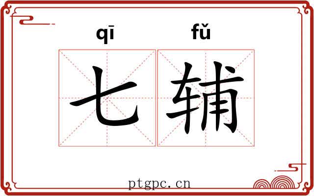 七辅