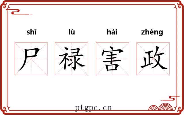 尸禄害政 尸禄害政