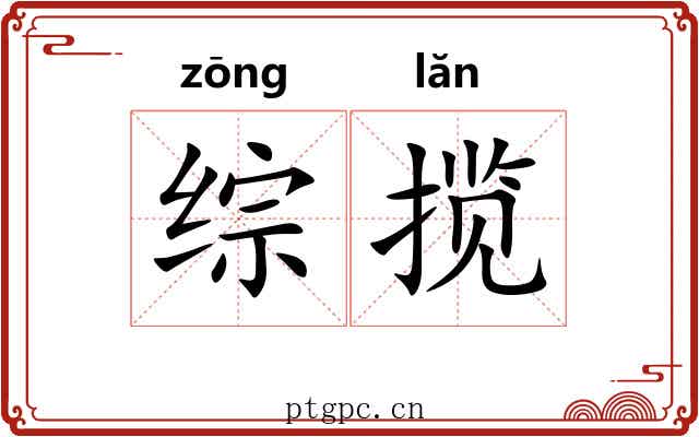 综揽