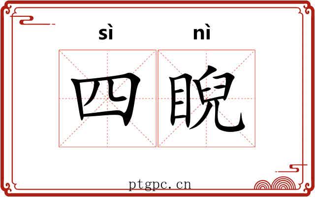 四睨
