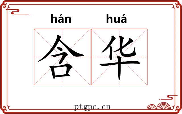 含华 含华