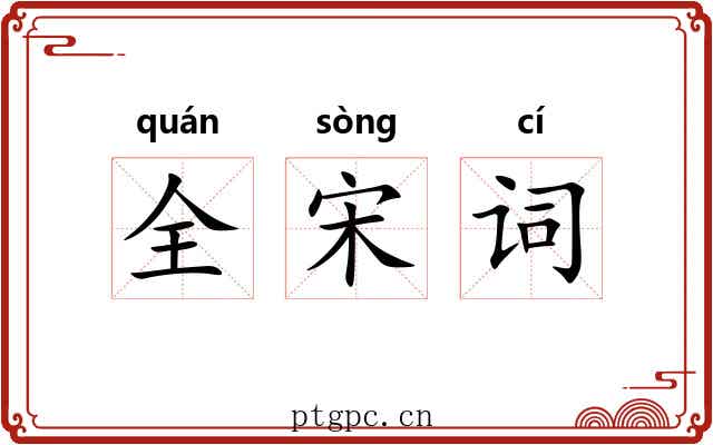 全宋词