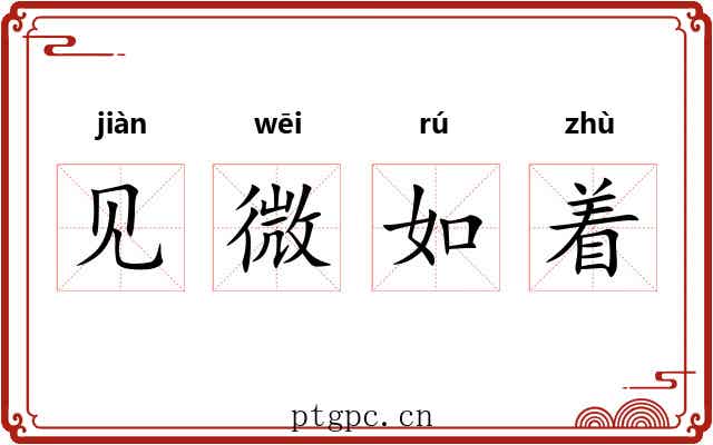见微如着 见微如着