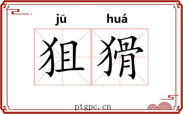 狙猾