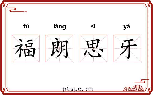 福朗思牙