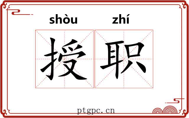 授职