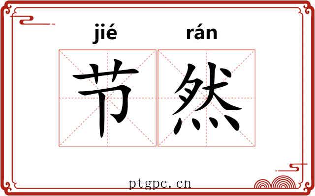 节然