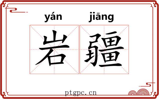 岩疆