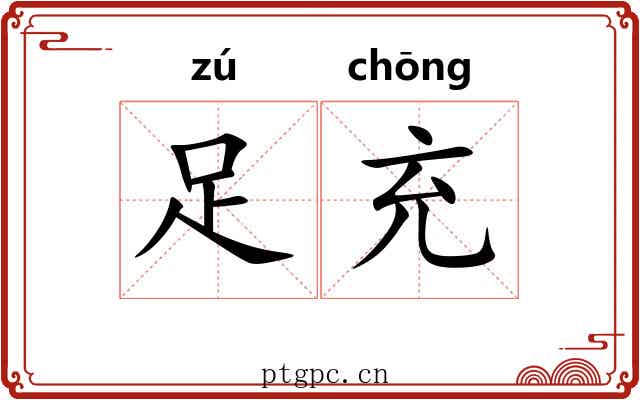 足充 足充