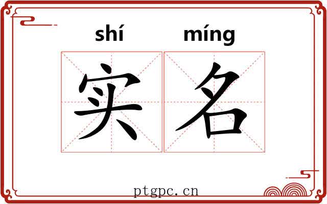 实名 实名