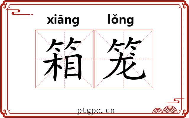 箱笼 箱笼