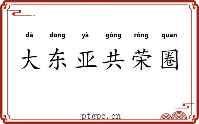 大东亚共荣圈 大东亚共荣圈