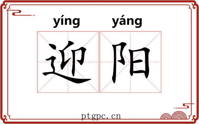 迎阳 迎阳